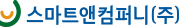 스마트앤컴퍼니(주)